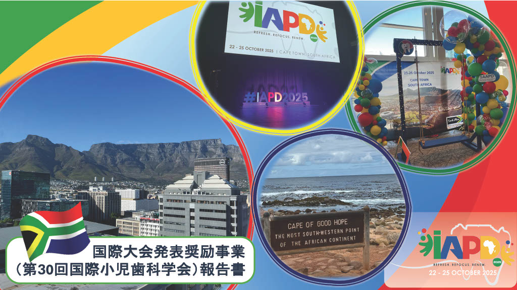 国際大会発表奨励事業(第30回国際小児歯科学会)報告書