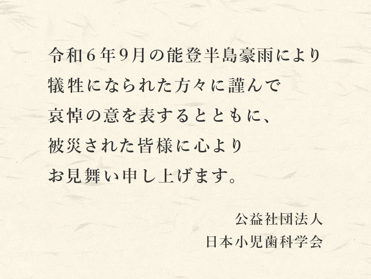 令和6年9月の能登半島豪雨により犠牲になられた方々に謹んで哀悼の意を表するとともに、被災された皆様に心よりお見舞い申し上げます。